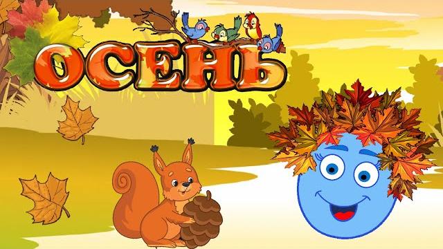 Что такое Осень? Мультик для детей об Осени Что такое Осень? Мультик для детей об Осени