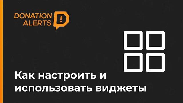 Как настроить ВСЕ виджеты DonationAlerts 2021? | Оповещения, Стикеры, Медиа, Модерация Донатов и др. Как настроить ВСЕ виджеты DonationAlerts 2021? | Оповещения, Стикеры, Медиа, Модерация Донатов и др.