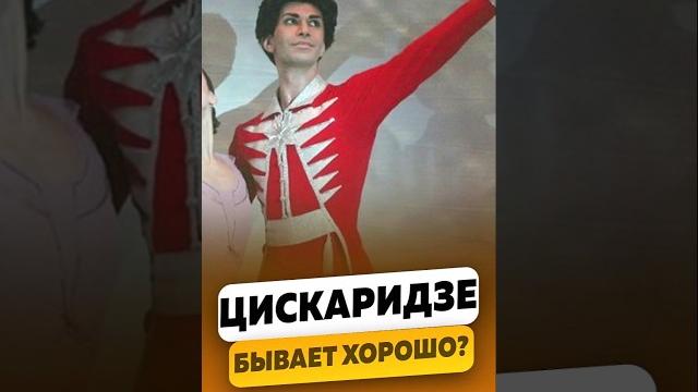 Николай Цискаридзе - Бывает ли хорошо?! / интервью Николай Цискаридзе - Бывает ли хорошо?! / интервью