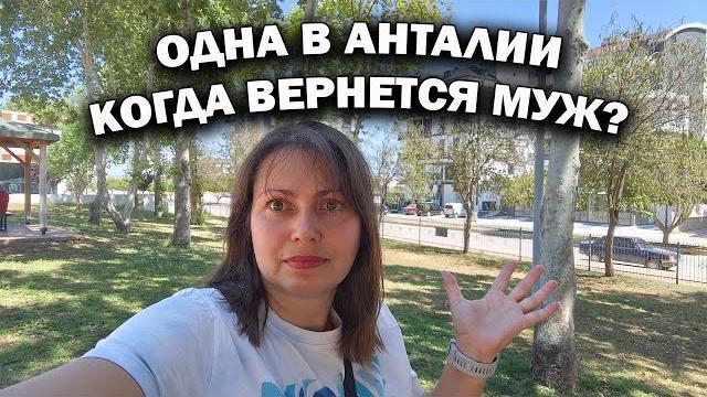 Одна в Анталии. КОГДА ВЕРНЕТСЯ МУЖ - СКАЗАЛ НЕ СКОРО! Стало жарко в Анталии. Чем занимаемся Одна в Анталии. КОГДА ВЕРНЕТСЯ МУЖ - СКАЗАЛ НЕ СКОРО! Стало жарко в Анталии. Чем занимаемся