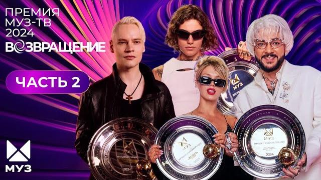 ПРЕМИЯ МУЗ-ТВ 2024. Возвращение | 2 часть ПРЕМИЯ МУЗ-ТВ 2024. Возвращение | 2 часть