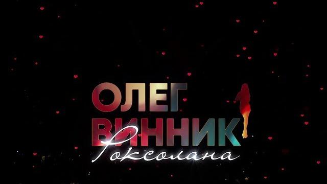 Концерт Олега Винника «Роксолана» Концерт Олега Винника «Роксолана»