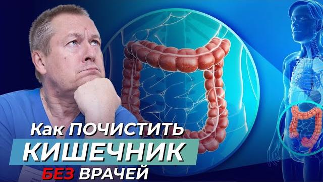 Как ПОЧИСТИТЬ КИШЕЧНИК без врачей и медикаментов? Уникальный метод очищения кишечника! Как ПОЧИСТИТЬ КИШЕЧНИК без врачей и медикаментов? Уникальный метод очищения кишечника!