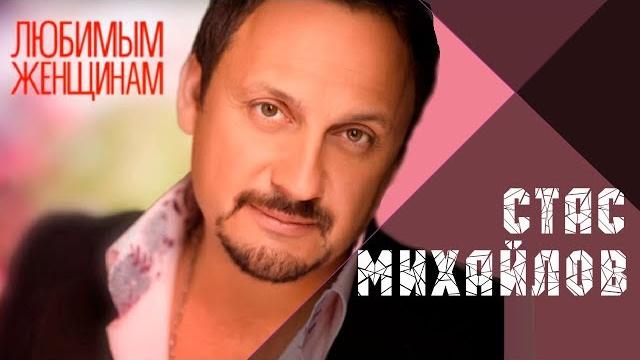@StasMihailov СТАС МИХАЙЛОВ - ВСЕ ДЛЯ ТЕБЯ / Stas Mikhaylov - All for you @StasMihailov СТАС МИХАЙЛОВ - ВСЕ ДЛЯ ТЕБЯ / Stas Mikhaylov - All for you