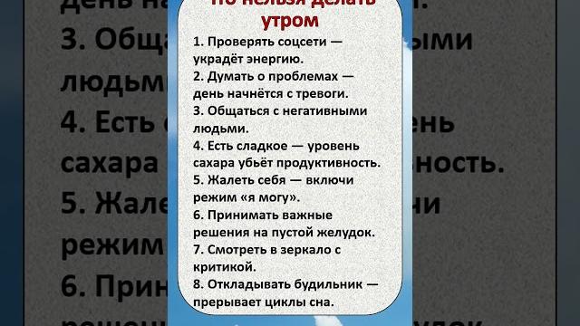 ЧТО НЕЛЬЗЯ ДЕЛАТЬ УТРОМ! ️#утро #продуктивность #здоровье #привычки #лайфхаки #энергия #советы ЧТО НЕЛЬЗЯ ДЕЛАТЬ УТРОМ! ️#утро #продуктивность #здоровье #привычки #лайфхаки #энергия #советы