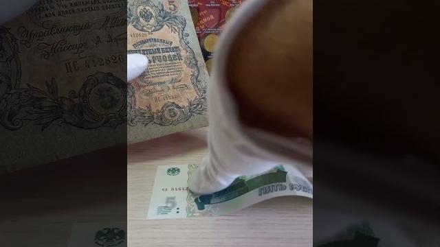 5 рублей 1909 года & 5 рублей образца 1997 года 5 рублей 1909 года & 5 рублей образца 1997 года