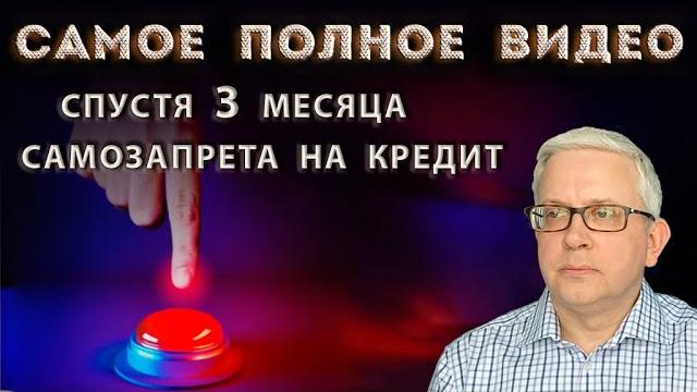 11 млн поставили самозапрет на кредит: что НЕ надо было делать, а что надо. Как исправить ошибки 11 млн поставили самозапрет на кредит: что НЕ надо было делать, а что надо. Как исправить ошибки