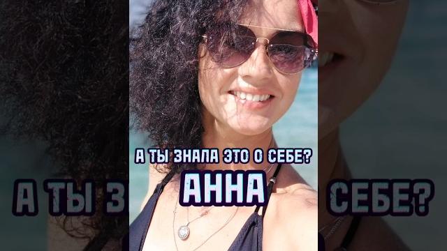 ЧТО ОЗНАЧАЕТ ИМЯ АННА? #разборимени #имяанна #анна #имя #нумерология #астрология #женскоеимя ЧТО ОЗНАЧАЕТ ИМЯ АННА? #разборимени #имяанна #анна #имя #нумерология #астрология #женскоеимя