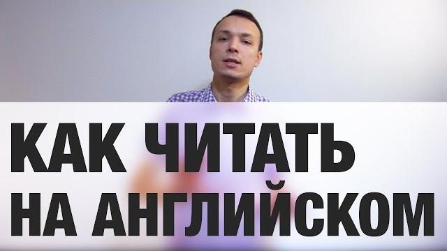 Как читать на английском + Розыгрыш / Инглиш Шоу Как читать на английском + Розыгрыш / Инглиш Шоу