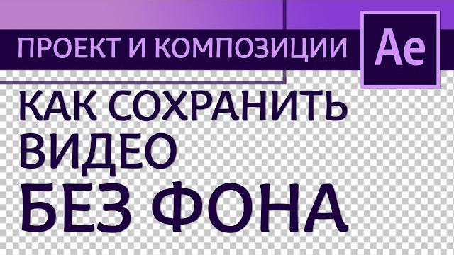 Как сохранить видео с прозрачным фоном в After Effects - рендер с альфа-каналом | Уроки с нуля Как сохранить видео с прозрачным фоном в After Effects - рендер с альфа-каналом | Уроки с нуля