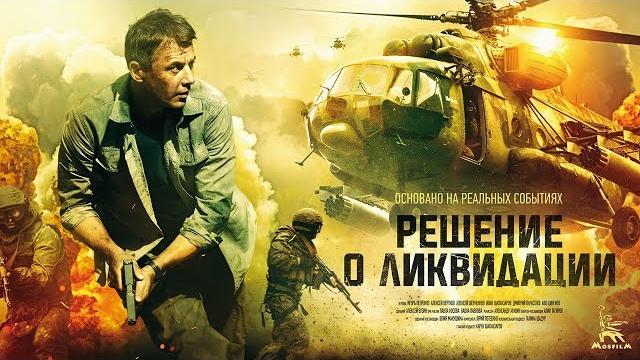 Решение о ликвидации (4К) серии 1 и 2 (боевик, драма, реж. Александр Аравин, 2018 г.) Решение о ликвидации (4К) серии 1 и 2 (боевик, драма, реж. Александр Аравин, 2018 г.)