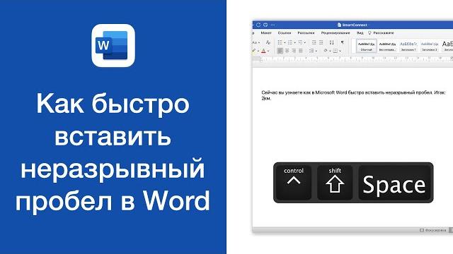 Как быстро вставить неразрывный пробел в Word Как быстро вставить неразрывный пробел в Word