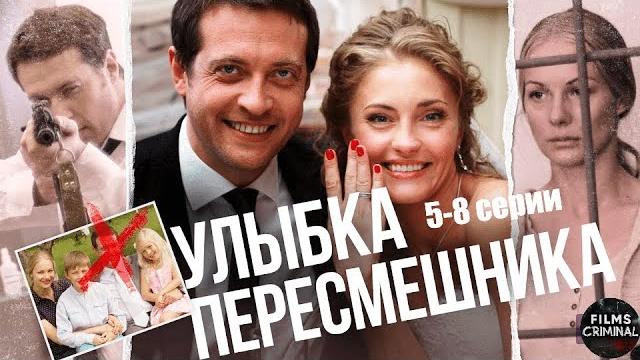Улыбка Пересмешника (2014) Детектив. 5-8 серии Full HD Улыбка Пересмешника (2014) Детектив. 5-8 серии Full HD