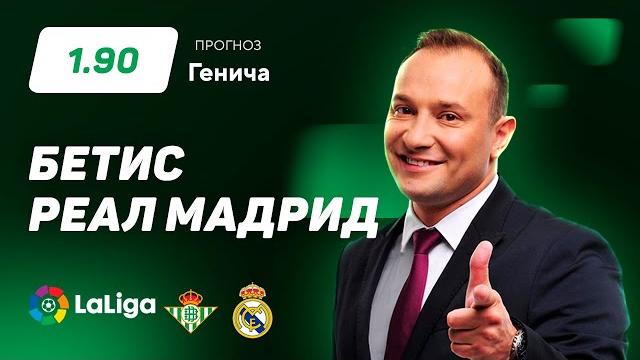 Бетис – Реал Мадрид. Прогноз Генича Бетис – Реал Мадрид. Прогноз Генича