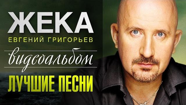 ЖЕКА - ЛУЧШИЕ ПЕСНИ /ВИДЕОАЛЬБОМ/ ЖЕКА - ЛУЧШИЕ ПЕСНИ /ВИДЕОАЛЬБОМ/