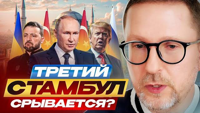 Третий Стамбул срывается? Третий Стамбул срывается?