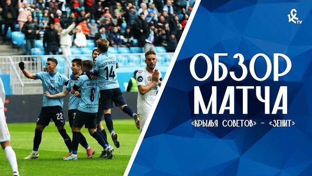 «Крылья Советов» – «Зенит» | ОБЗОР МАТЧА «Крылья Советов» – «Зенит» | ОБЗОР МАТЧА