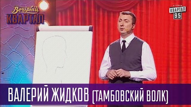 Женский мозг в минуты опасности или стресса - Валерий Жидков (Тамбовский Волк) | Вечерний Квартал Женский мозг в минуты опасности или стресса - Валерий Жидков (Тамбовский Волк) | Вечерний Квартал