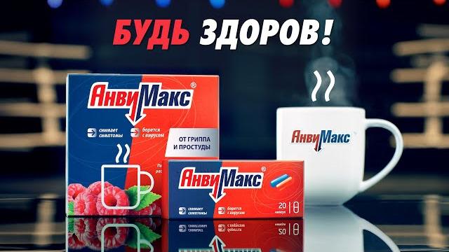 АнвиМакс | Будь готов быть здоров! АнвиМакс | Будь готов быть здоров!