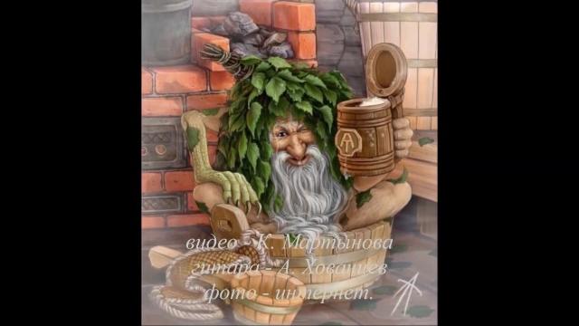 Шуточная песня - Баня - фото - интернет. Шуточная песня - Баня - фото - интернет.