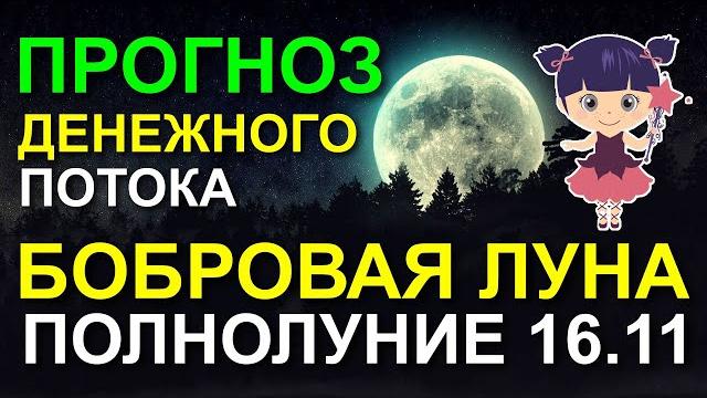 ПОЛНОЛУНИЕ В ТЕЛЬЦЕ 16.11.24. БОБРОВАЯ ЛУНА. ДЕНЕЖНЫЙ ВИХРЬ. ПРОГНОЗ ОТ ТАНИ ЗВЁЗДНОЙ. ДЕБЮТ ПОЛНОЛУНИЕ В ТЕЛЬЦЕ 16.11.24. БОБРОВАЯ ЛУНА. ДЕНЕЖНЫЙ ВИХРЬ. ПРОГНОЗ ОТ ТАНИ ЗВЁЗДНОЙ. ДЕБЮТ