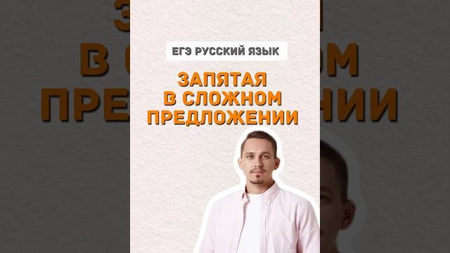 Запятая | #егэ #русскийязык Запятая | #егэ #русскийязык