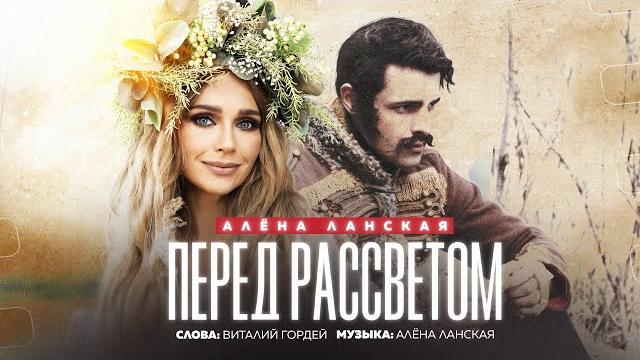 Алена Ланская – Перед рассветом (official video, 2023) Алена Ланская – Перед рассветом (official video, 2023)