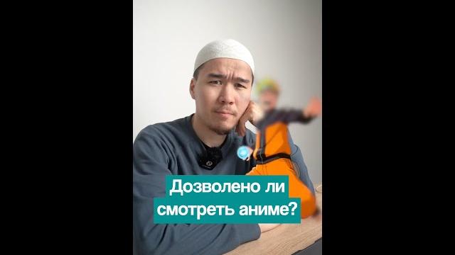 ДОЗВОЛЕНО ЛИ СМОТРЕТЬ АНИМЕ? ДОЗВОЛЕНО ЛИ СМОТРЕТЬ АНИМЕ?