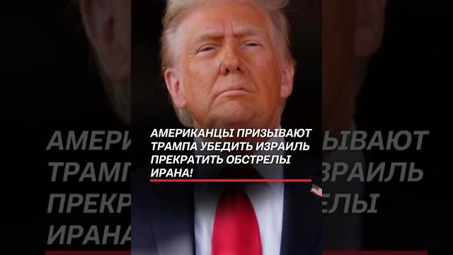 В США призывают Трампа убедить Израиль прекратить обстрелы Ирана! #израиль #иран #война #трамп #сша В США призывают Трампа убедить Израиль прекратить обстрелы Ирана! #израиль #иран #война #трамп #сша