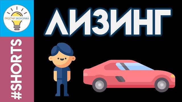 Что такое лизинг #Shorts Что такое лизинг #Shorts