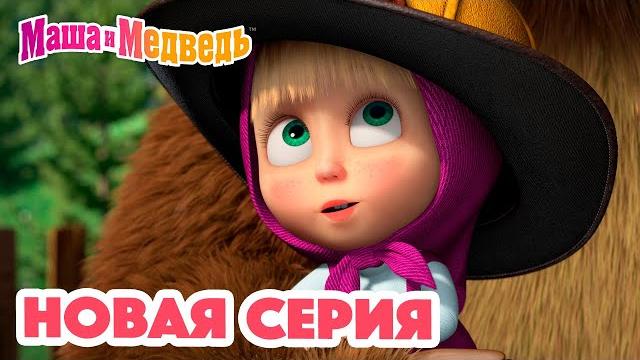 Маша и Медведь НОВАЯ СЕРИЯ! Тушите, не тушите Коллекция мультиков для детей про Машу Маша и Медведь НОВАЯ СЕРИЯ! Тушите, не тушите Коллекция мультиков для детей про Машу