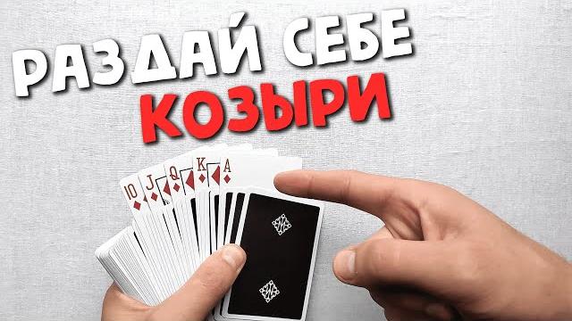 КАК ВСЕГДА ВЫИГРЫВАТЬ В ДУРАКА? | ШУЛЕРСТВО КАРДИСТРИ КАРТОЧНЫЙ ФОКУС ОБУЧЕНИЕ | CARDISTRY TUTORIAL КАК ВСЕГДА ВЫИГРЫВАТЬ В ДУРАКА? | ШУЛЕРСТВО КАРДИСТРИ КАРТОЧНЫЙ ФОКУС ОБУЧЕНИЕ | CARDISTRY TUTORIAL