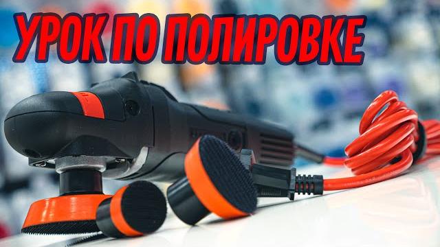 УРОК ПО ПОЛИРОВКЕ АВТОМОБИЛЯ ДЛЯ НАЧИНАЮЩИХ ДЕТЕЙЛЕРОВ УРОК ПО ПОЛИРОВКЕ АВТОМОБИЛЯ ДЛЯ НАЧИНАЮЩИХ ДЕТЕЙЛЕРОВ