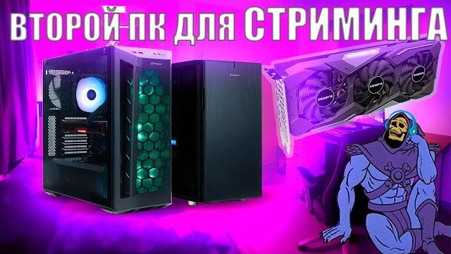2 видеокарты в Стриминге! Второй ПК? 2 видеокарты в Стриминге! Второй ПК?