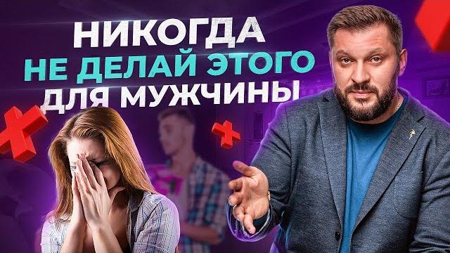Никогда НЕ делай этого для мужчины! Потом все равно пожалеешь Никогда НЕ делай этого для мужчины! Потом все равно пожалеешь