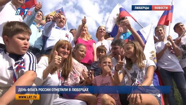 День флага России отметили в Люберцах День флага России отметили в Люберцах