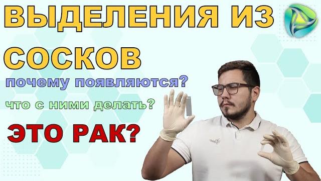 Выделения из сосков Выделения из сосков