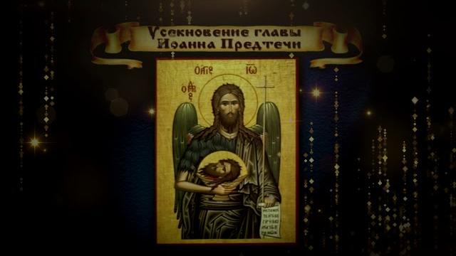 Усекновение Главы Иоанна Предтечи Усекновение Главы Иоанна Предтечи