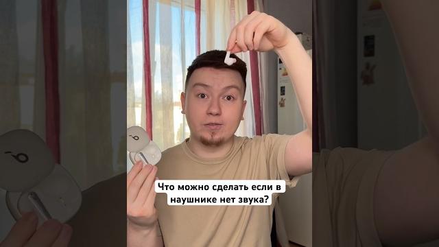 Что делать, если в наушнике пропадает звук? #Shorts Что делать, если в наушнике пропадает звук? #Shorts