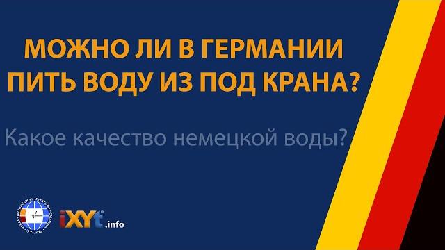 МОЖНО ЛИ В ГЕРМАНИИ ПИТЬ ВОДУ ИЗ ПОД КРАНА? // КАЧЕСТВО НЕМЕЦКОЙ ВОДЫ / Статья Русская Германия iXYt МОЖНО ЛИ В ГЕРМАНИИ ПИТЬ ВОДУ ИЗ ПОД КРАНА? // КАЧЕСТВО НЕМЕЦКОЙ ВОДЫ / Статья Русская Германия iXYt