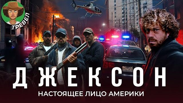 Джексон — самая ж*** США | Криминал, банды, разруха, заброшки, жестокая полиция и внимательное ФБР Джексон — самая ж*** США | Криминал, банды, разруха, заброшки, жестокая полиция и внимательное ФБР