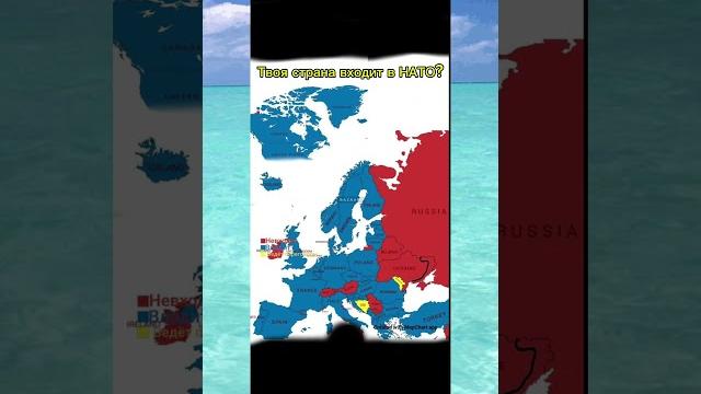 Твоя страна входит в НАТО? #mapping #europe #map #mapper #mapchart #enfemapping #geography #history Твоя страна входит в НАТО? #mapping #europe #map #mapper #mapchart #enfemapping #geography #history