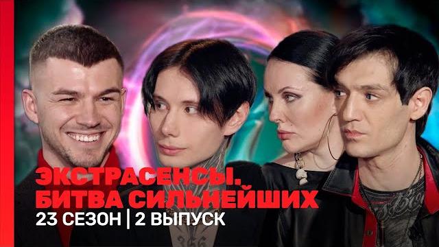 ЭКСТРАСЕНСЫ. БИТВА СИЛЬНЕЙШИХ: 23 сезон | 2 выпуск @TNT_shows ЭКСТРАСЕНСЫ. БИТВА СИЛЬНЕЙШИХ: 23 сезон | 2 выпуск @TNT_shows