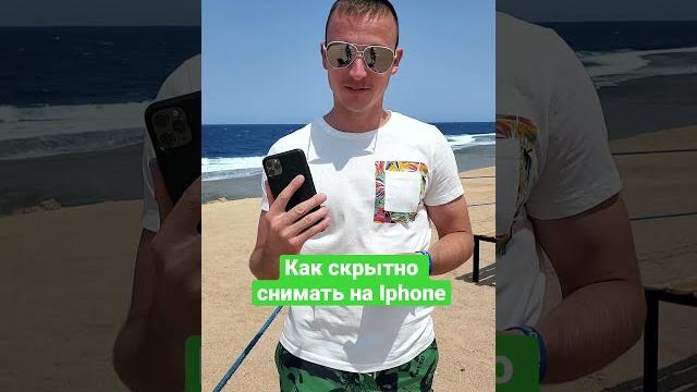 Как скрытно снимать на Iphone Как скрытно снимать на Iphone