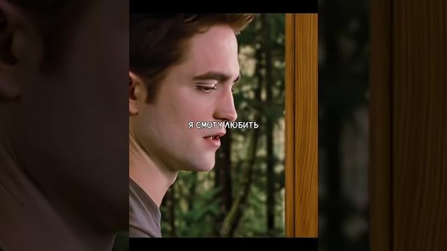 | Смирилась #shorts #twilight #сумерки | Смирилась #shorts #twilight #сумерки