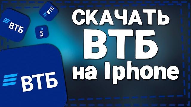 Как скачать ВТБ на Айфон 2024 Как скачать ВТБ на Айфон 2024