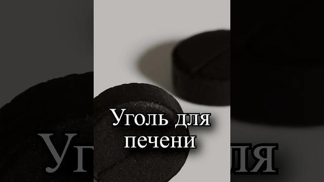 Чем полезен активированный уголь для печени? Чем полезен активированный уголь для печени?