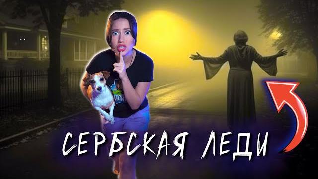 СЕРБСКАЯ ЛЕДИ : НАЧАЛО - Мистика, Ужасы, Фильм 2024 | Элли Ди Мистика СЕРБСКАЯ ЛЕДИ : НАЧАЛО - Мистика, Ужасы, Фильм 2024 | Элли Ди Мистика