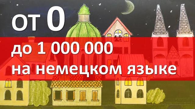 Числительные в немецком языке: СЧЕТ от 1 до 1000000 Как считать по-немецки? Немецкий язык, 5 урок Числительные в немецком языке: СЧЕТ от 1 до 1000000 Как считать по-немецки? Немецкий язык, 5 урок