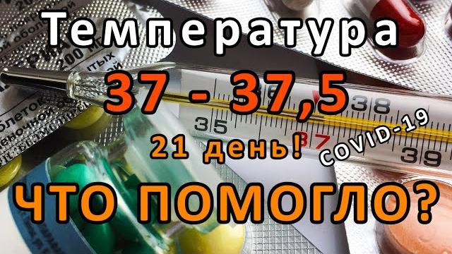 Температура 37 - 37,5 °C днем. Чем лечить, что помогло? Мой опыт лечения. Коронавирус, термоневроз? Температура 37 - 37,5 °C днем. Чем лечить, что помогло? Мой опыт лечения. Коронавирус, термоневроз?